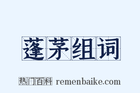 蓬茅组词是什么意思的图片
